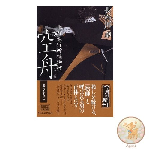 Book Sorafune Haruki Bunko 5-9 Historical Novel Bunko Kitamachi Magistrate's