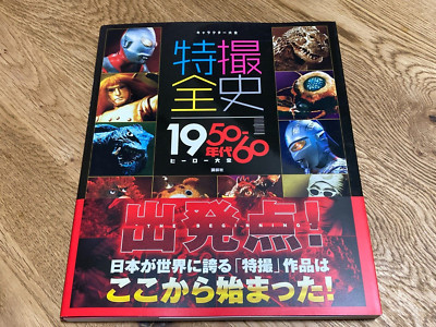 Complete Character Tokusatsu History 1950 - 1960 Hero Encyclopedia Book Japan