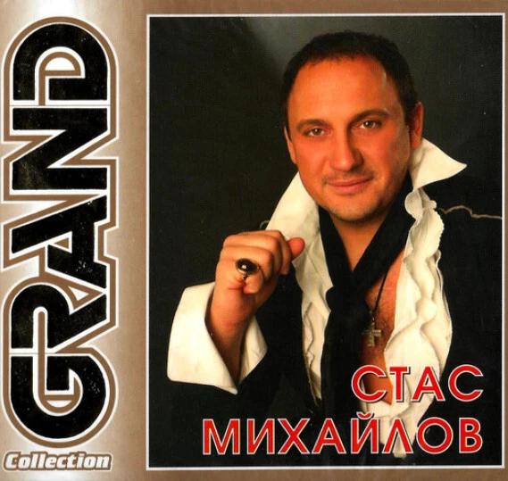 Stas Mihaylov Michajlow - Grand Collection / Стас Михайлов Лучшие.