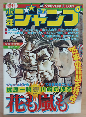 Weekly Shonen Jump (#7 1975 Japanese magazine) Hono no Kyojin, Hana Mo Arashi Mo