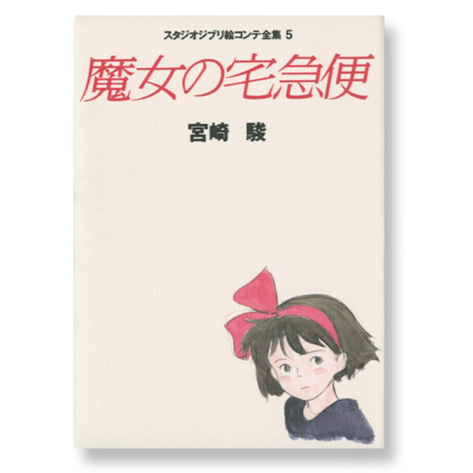 Studio Ghibli Storyboard Collection Vol.5 - Kiki's Delivery Service - Japanese