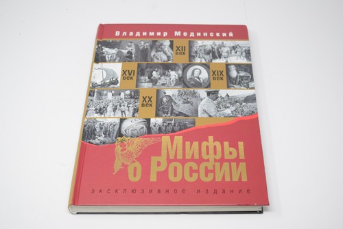 "Myths about Russia" by Vladimir Medinskiy Exclusive Edition Table Book - Picture 1 of 7