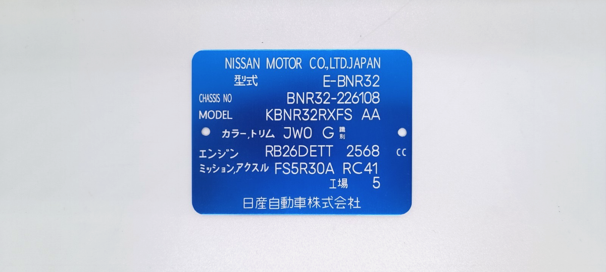 シリアルナンバー:2番 技研所 EM830SP スカイラインGTR32 mu43 NISSAN CUSTOM REPLACEMENT VIN TAGS ALUMINIUM ID PLATE ENGRAVED | eBay