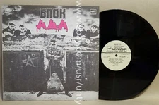 ALISA ALICE BLOCK OF HELL KINCHEV DDT RUSSIAN RED WAVE ROCK RARE SOVIET LP 