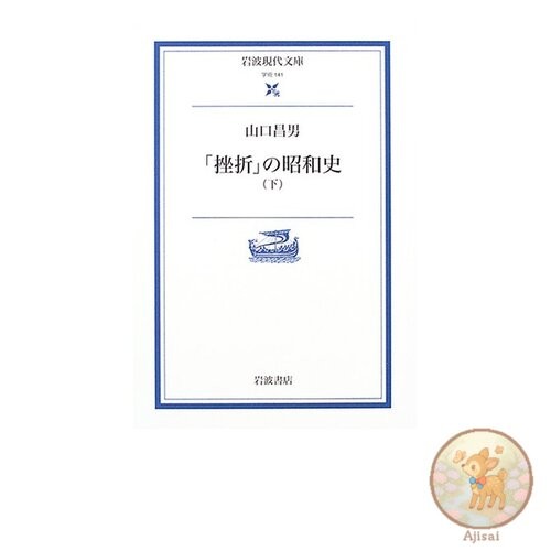 Failure in the Showa Period Volume 2 Iwanami Gendai Bunko Academic 141