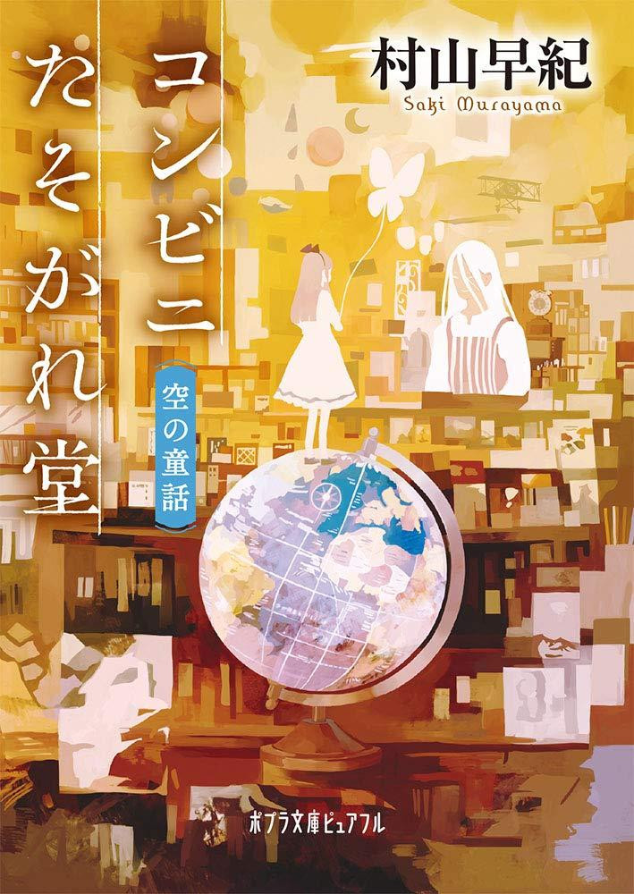 Light Novel Twilight Convenience Store: Sky Fairy Tale Japanese Saki Murayama