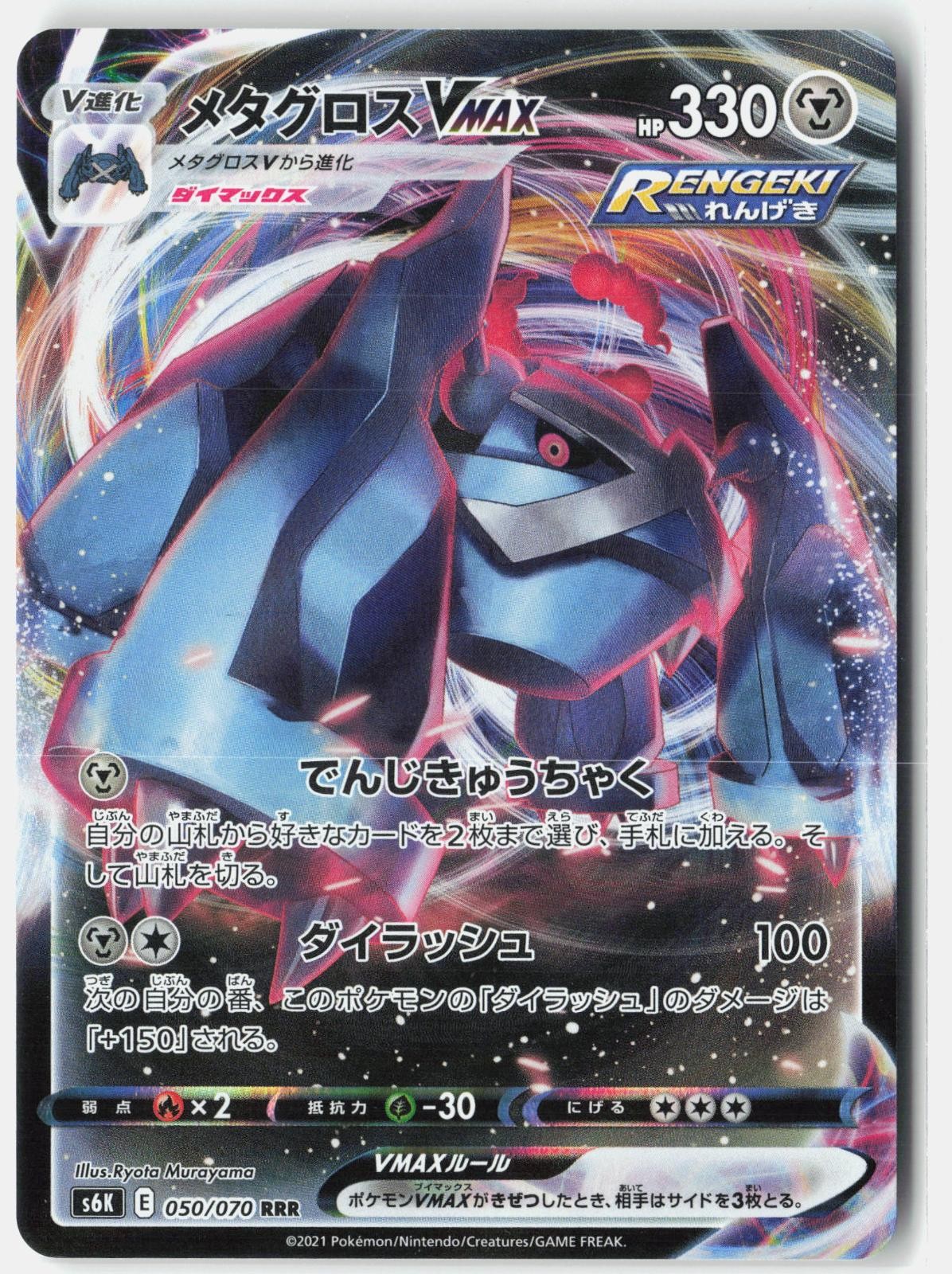 Metagross VMAX 050/070 Double Rare Jet Black Spirit Pokemon Japanese Holo LP