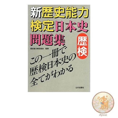 New History Proficiency Test Japanese History Question Book