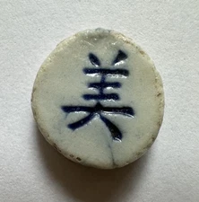 token 19th century Siam Thailand China Porcelain Game Piece Coin (1539)
