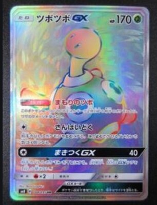 ツボツボGX HR[SM8 104/095] PSA10