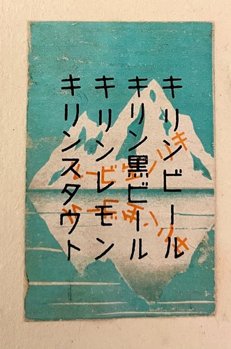 Old matchbox label Japan Kirin Beer soda drink Iceberg classic art ad retro c77