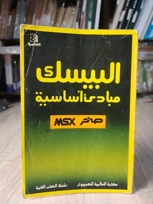 كتاب البيسك مبادئ أساسية صخر msx 1986 Basic Principles Sakhr   العالمية