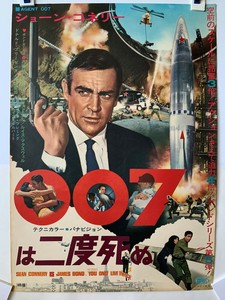 You Only Live Twice Original Japanese B2 Movie Poster James Bond 007 Connery Ebay