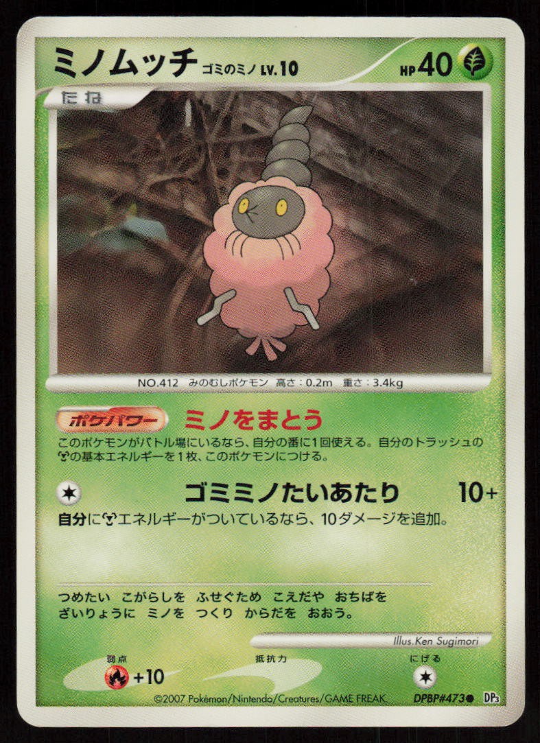 Burmy Trash Cloak DPBP#473 Non Holo Common Shining Darkness Pokemon Japanese LP