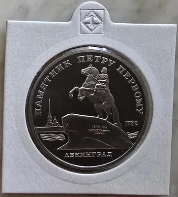 MDS SOWJETUNION CCCP 5 RUBEL РУБЛЕЙ 1988 PP / PROOF "PETER DER GROßE - DENKMAL" - Bild 1 von 2
