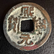 RARE 4.14g North Song 1068 AD Xi Ning Yuan Bao Mother Coin REVERSE CASTING ERROR