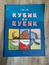 Cube on Cube – Кубик на Кубик by Yakov Taits – Russian Children’s Book
