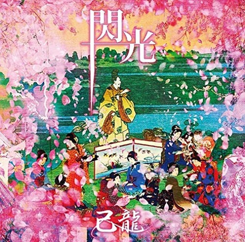 Kiryu 己龍 Senkou 2019 20th Single CD w/DVD Ltd/E New Visualkei Rock w/Tracking# アウトレット激安 DVD 己龍 ミュージシャン
