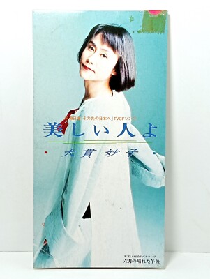 大貫妙子 Taeko Onuki 春の手紙 c/w 会いたい気持 TODT-2976 美しい人