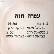 OFRA HAZA RARE ISRAELI  12" DJ PROMO HEBREW  LP עפרה חזה ‎– יד ביד -במנגינת הלב