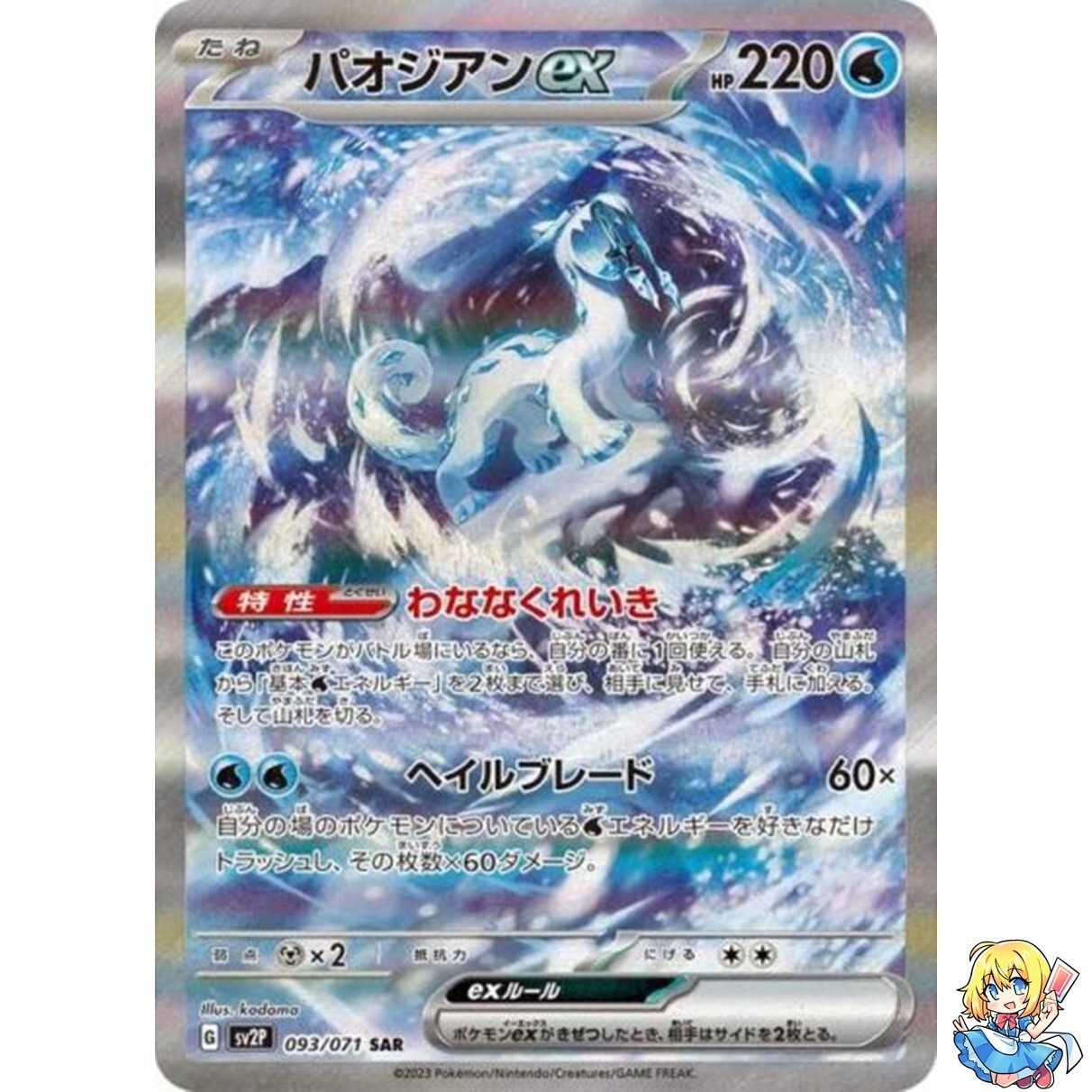 Pokemon Card Japanese Chien-Pao ex 093/071 SAR Holo Snow Hazard svP2 2023