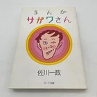 Manga Sagawa-san Book Written By Issei Sagawa Limited to 1000 Reprints Art Japan