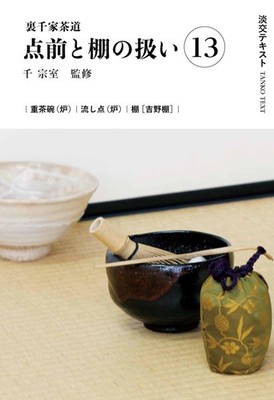 Urasenke Tea Ceremony Procedures and Handling of Shelves 13 (Tanko Text) [Book]