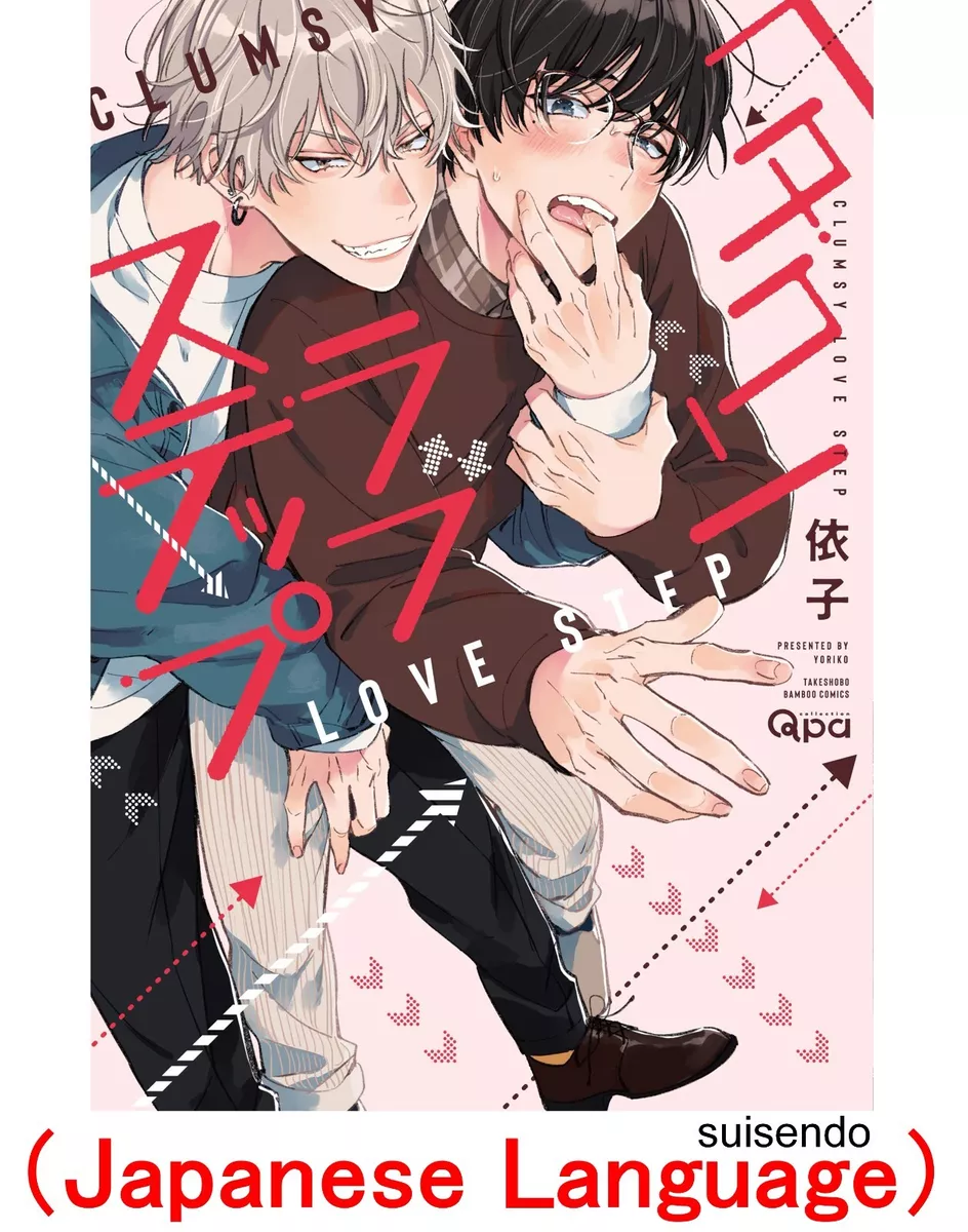 Clumsy Love Step YORIKO Manga Comic Book Yaoi BL Japanese Version  ヘタクソラブステップ