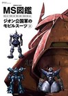 MS Encyclopedia Mobile Suits of the Principality of Zeon Vol.2 Book Gundam JPN