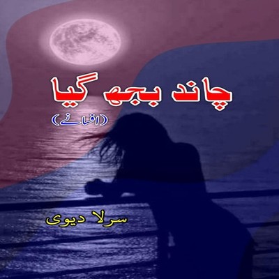 Chaand bujh gaya (The moon went out Urdu Short Stories) Sarla Dev