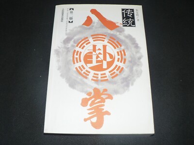 Bagua Series. Volume 2. Zhu Bao Zhen. 2003.