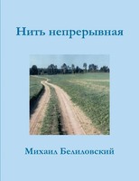 Never-Ending Thread Michael Belilovsky Taschenbuch Kartoniert / Broschiert 2012
