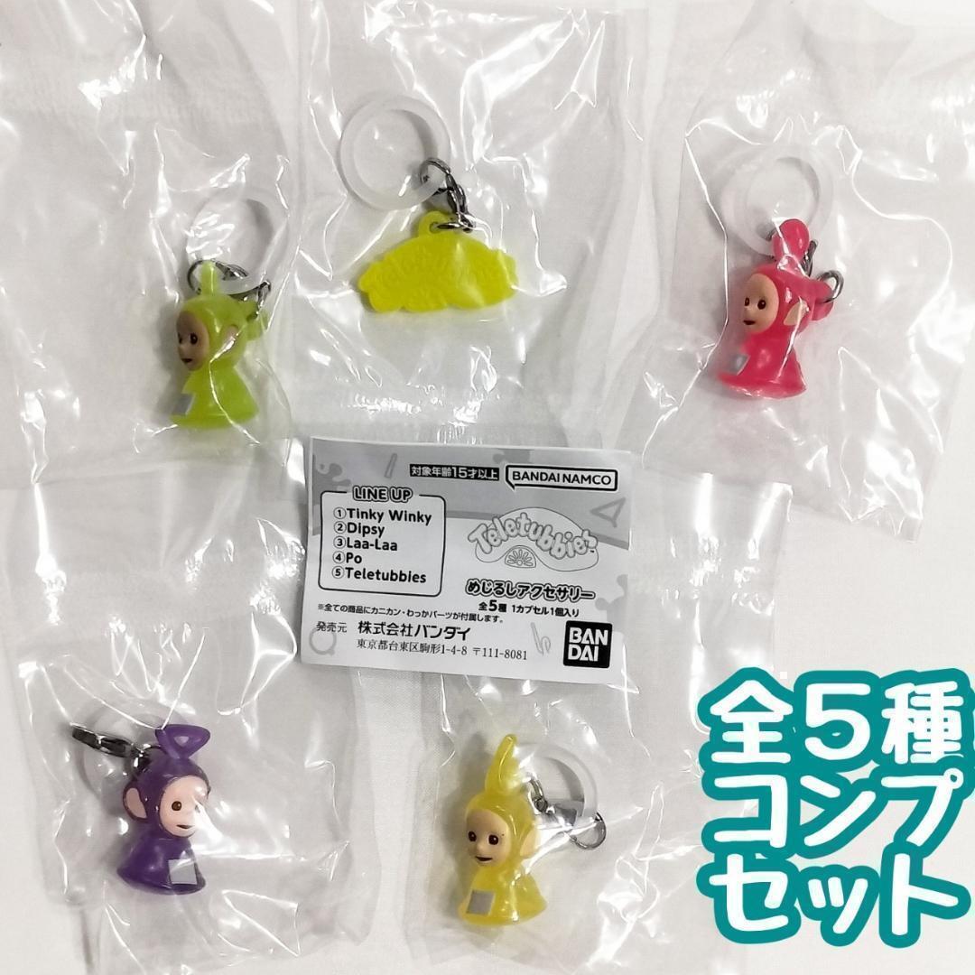 サクマ　ミツヨヒさんset Teletubbies Mejirushi Accessory Complete Set of 5 Capsule