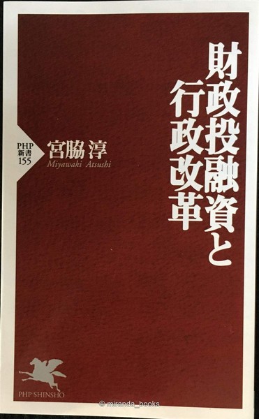 Fiscal Investment and Financing and Administrative Reform PHP Shinsho 155
