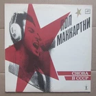 PAUL MCCARTNEY CHOBA B CCCP Back in the USSR Original 1988 LP new unplayed