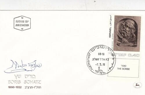 Israel 1972 Boris Schatz FDC Jerusalem cancel unaddressed VGC