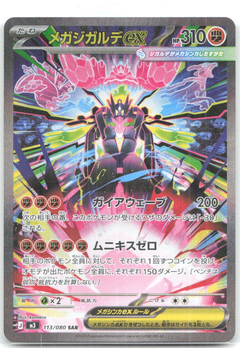 Mega Zygarde ex Holo Special Art Rare M3: Nihil Zero 113/080 NM kantaro