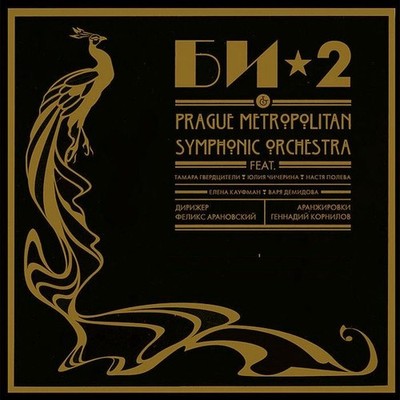 Би-2 & Prague Metropolitan Symphonic Orchestra CD