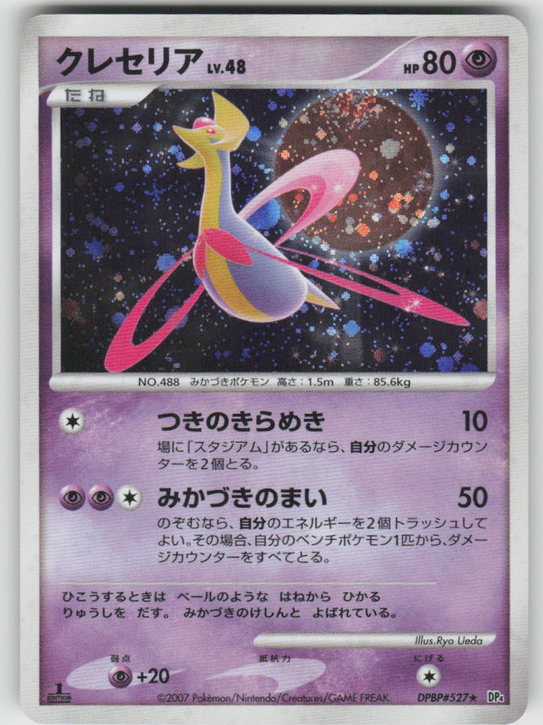Cresselia 1st Edition Holo DPBP#527 Rare Moonlit Pursuit Pokemon Japanese NM
