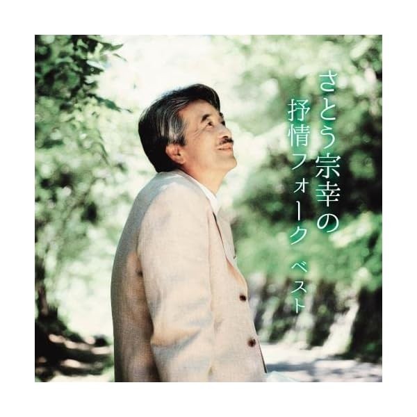 Muneyuki Sato's Lyrical Folk Best King Best Select Library 2023 New Best Top FS