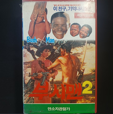 Bushman 2 VHS Korean Release The Gods Must Be Crazy II Rare Comedy Tape