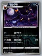 Pokemon Chinese Gem Pack Volume 2 CBB2C 06 04/15 Umbreon Pokeball Holo