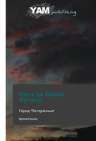 Irina Il'ina | Noch' Na Ivana Kupalu | Taschenbuch | Russisch (2014) | Yam