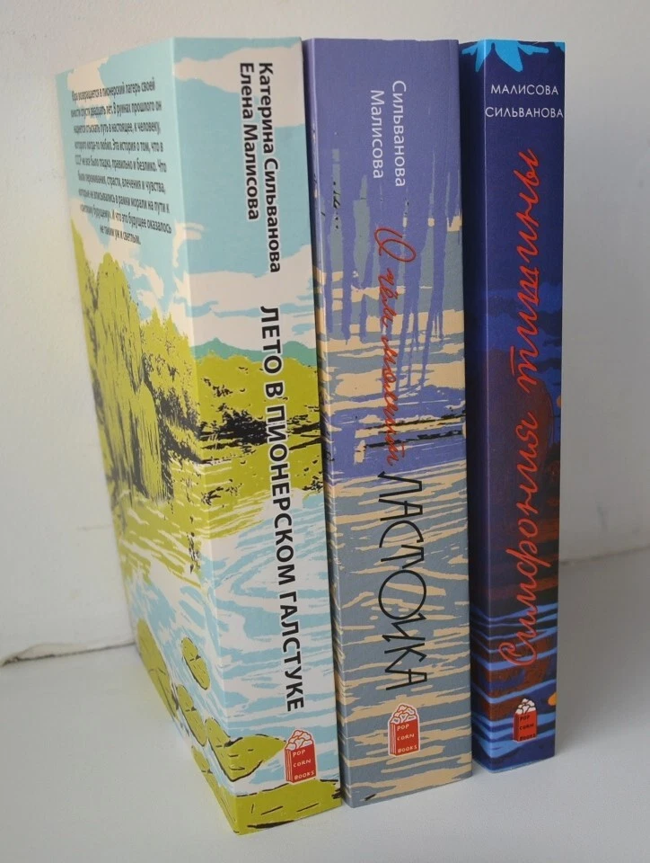 Set Сильванова Лето в пионерском галстуке О чем молчит ласточка Симфония тишины - Image 4 of 4