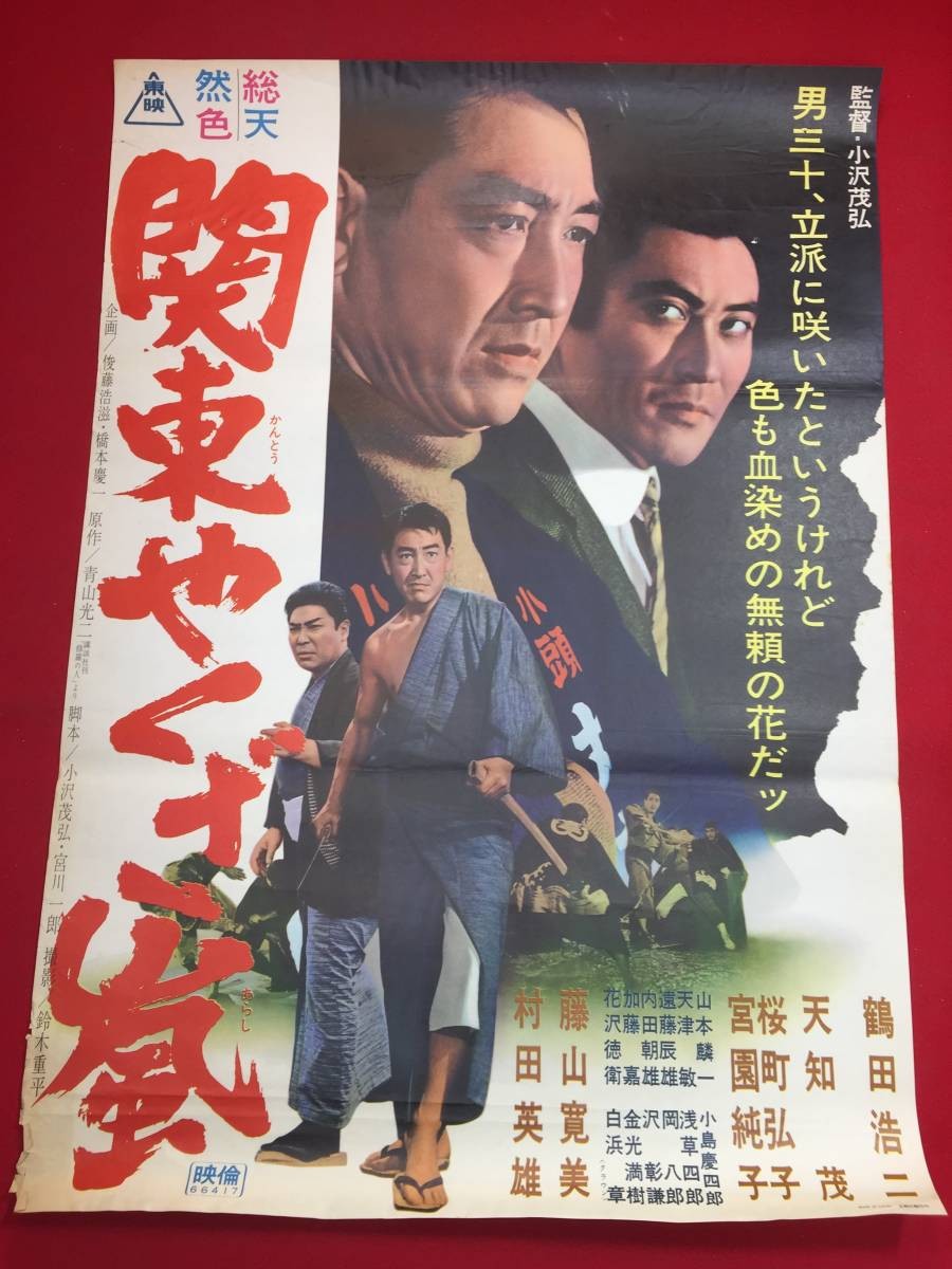 ub44209 KanYBKuzArashi poster Shigeru Amachi Tatsuo Endo Koji Tsuruta Junko 4n