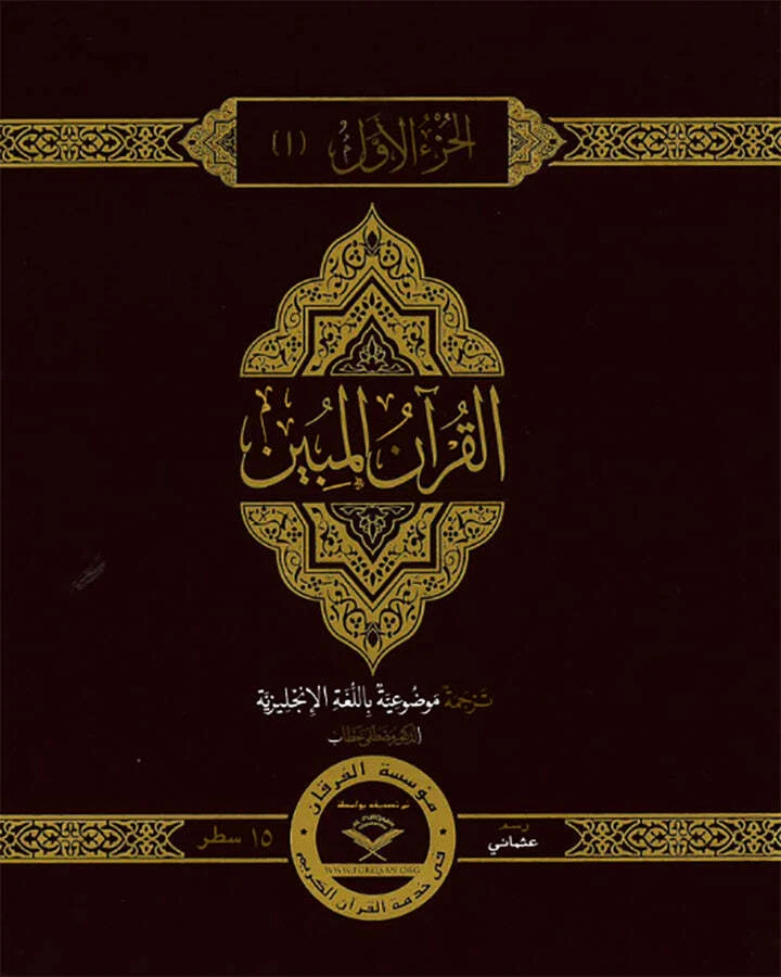 The Clear Quran Para Juz 1-30 with Arabic Text  (12" x 9.8")|Othmani-15 Lines - Image 2 of 4