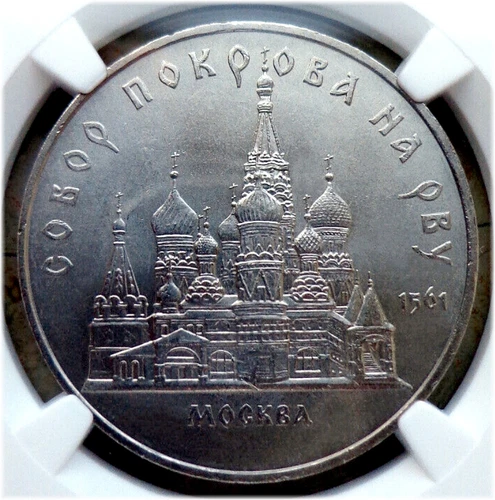 37. 1989 Russia USSR NGC MS 64 POKROWSKY CATHEDRAL 5 Rouble Typ I-B UNC Matt