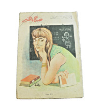 Vintage Arabic Magazine -  مجلة صباح الخير"أبلة سامية" 29 أكتوبر 1959 العدد 199