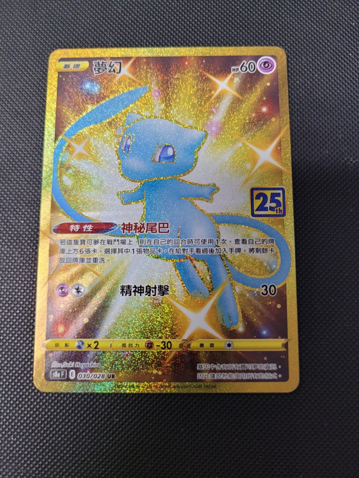 Shiny Mew UR (Gold Rare) 030/028 S8a - 25th Anniversary Pokemon