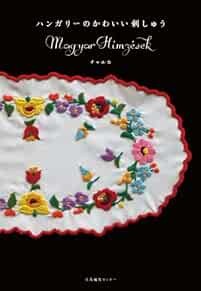 Hungarian Embroidery - Japanese Craft Book book form JP